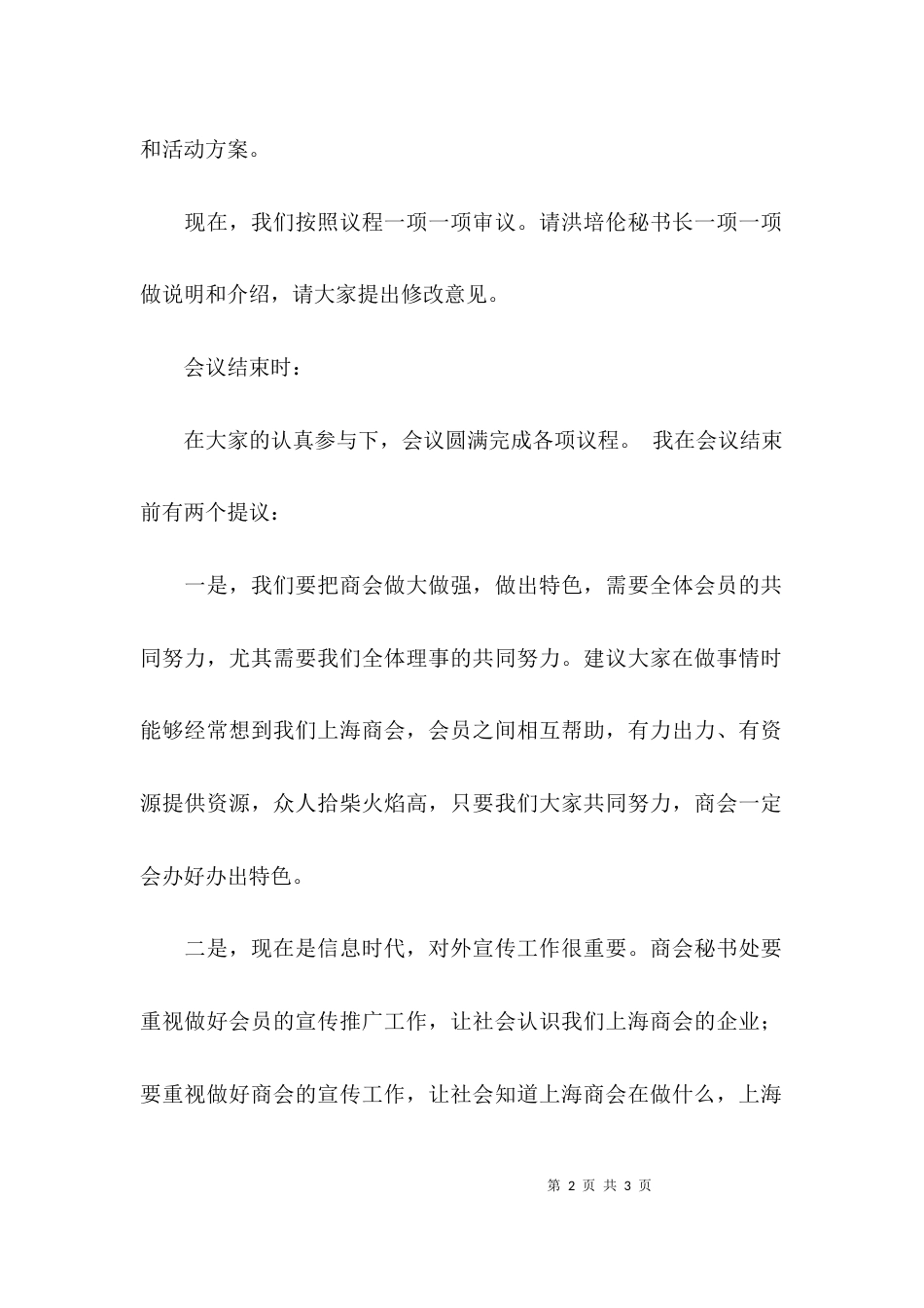 （精选）会长理事会议上的主持词_第2页