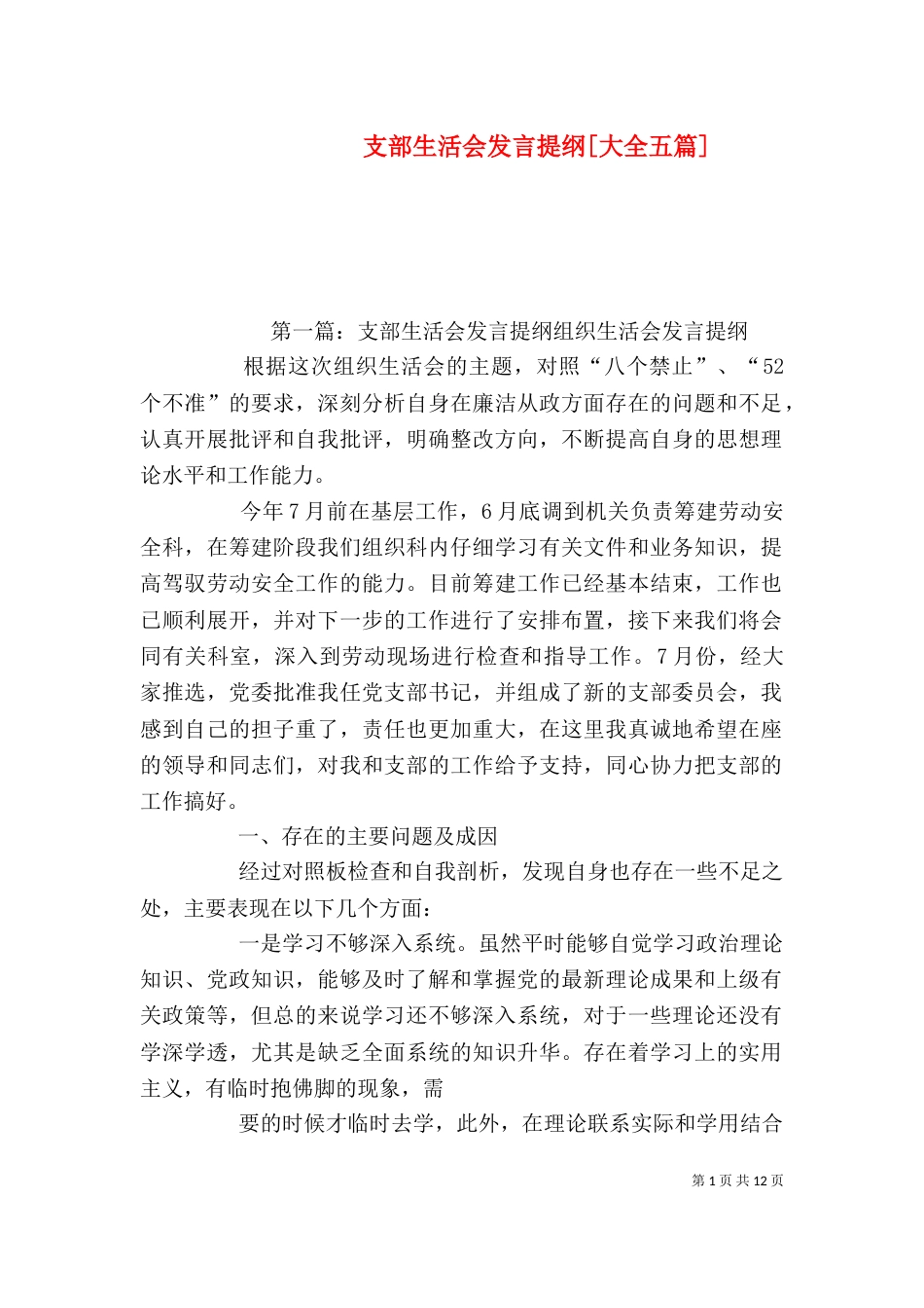 支部生活会发言提纲[大全五篇]_第1页
