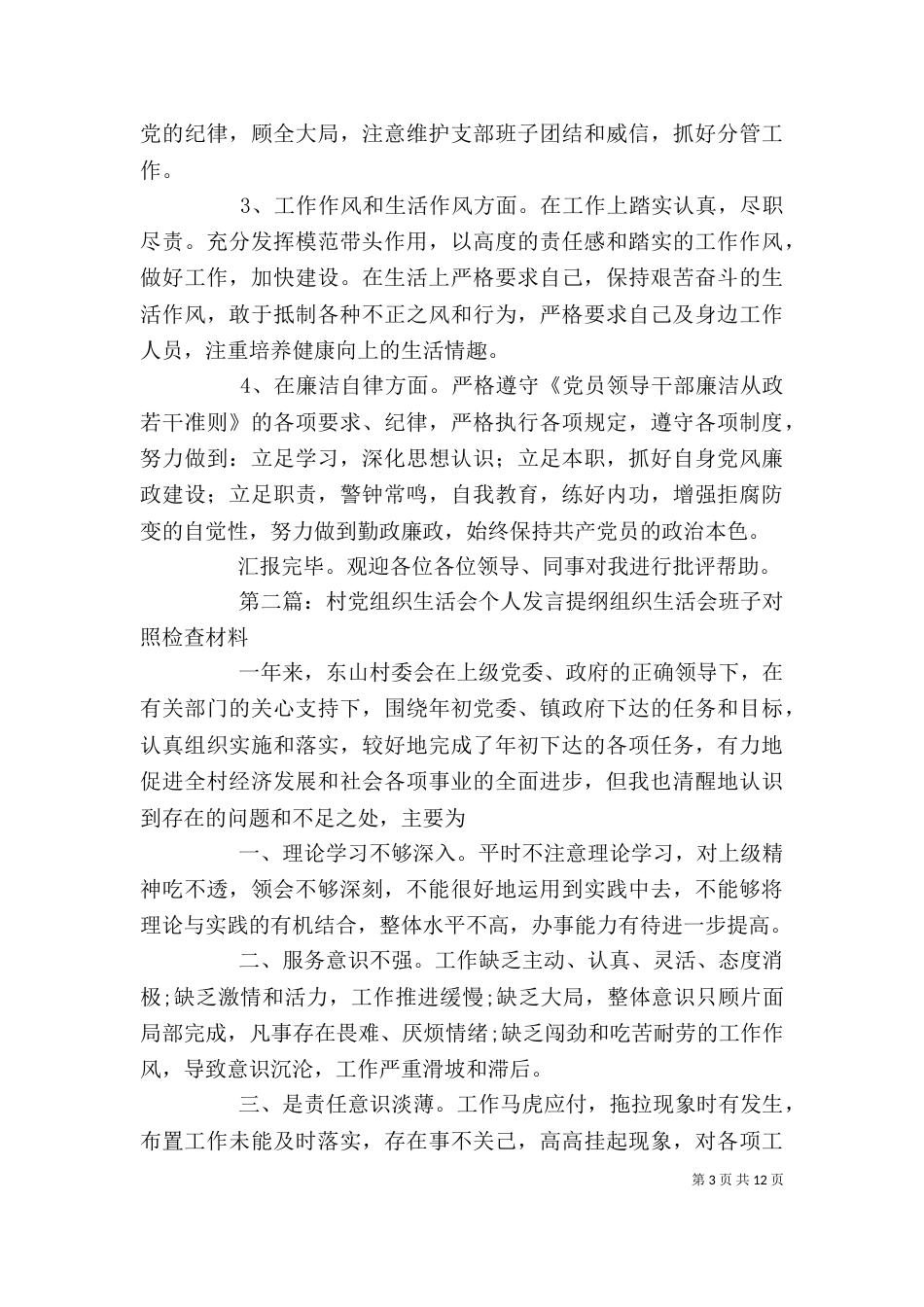 支部生活会发言提纲[大全五篇]_第3页