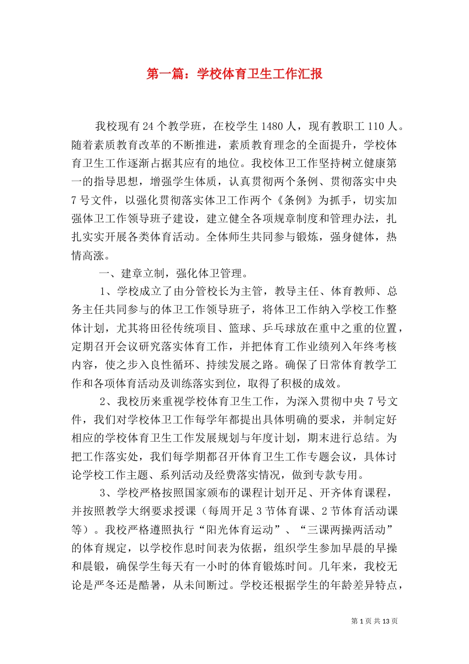 第一篇：学校体育卫生工作汇报_第1页