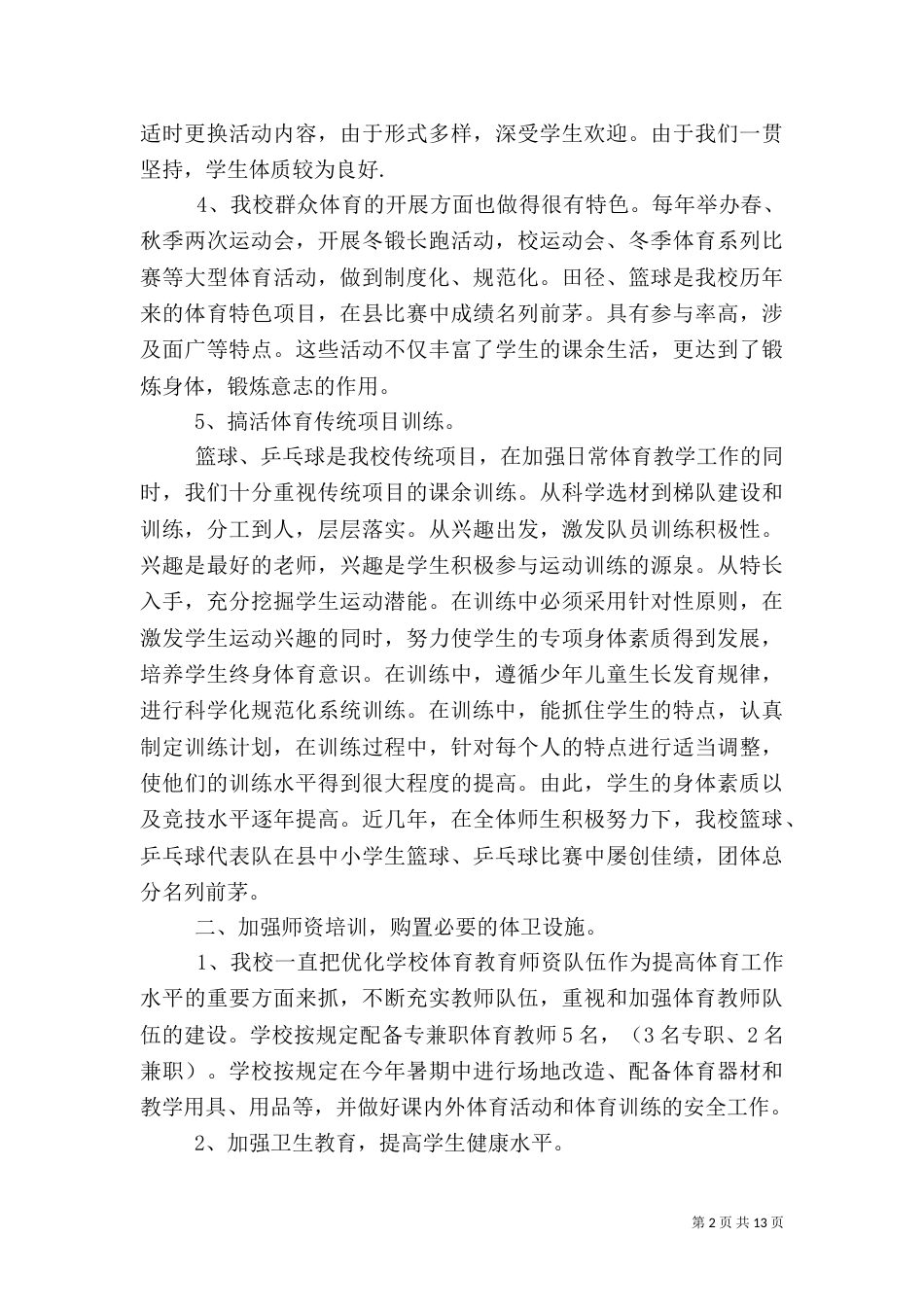 第一篇：学校体育卫生工作汇报_第2页