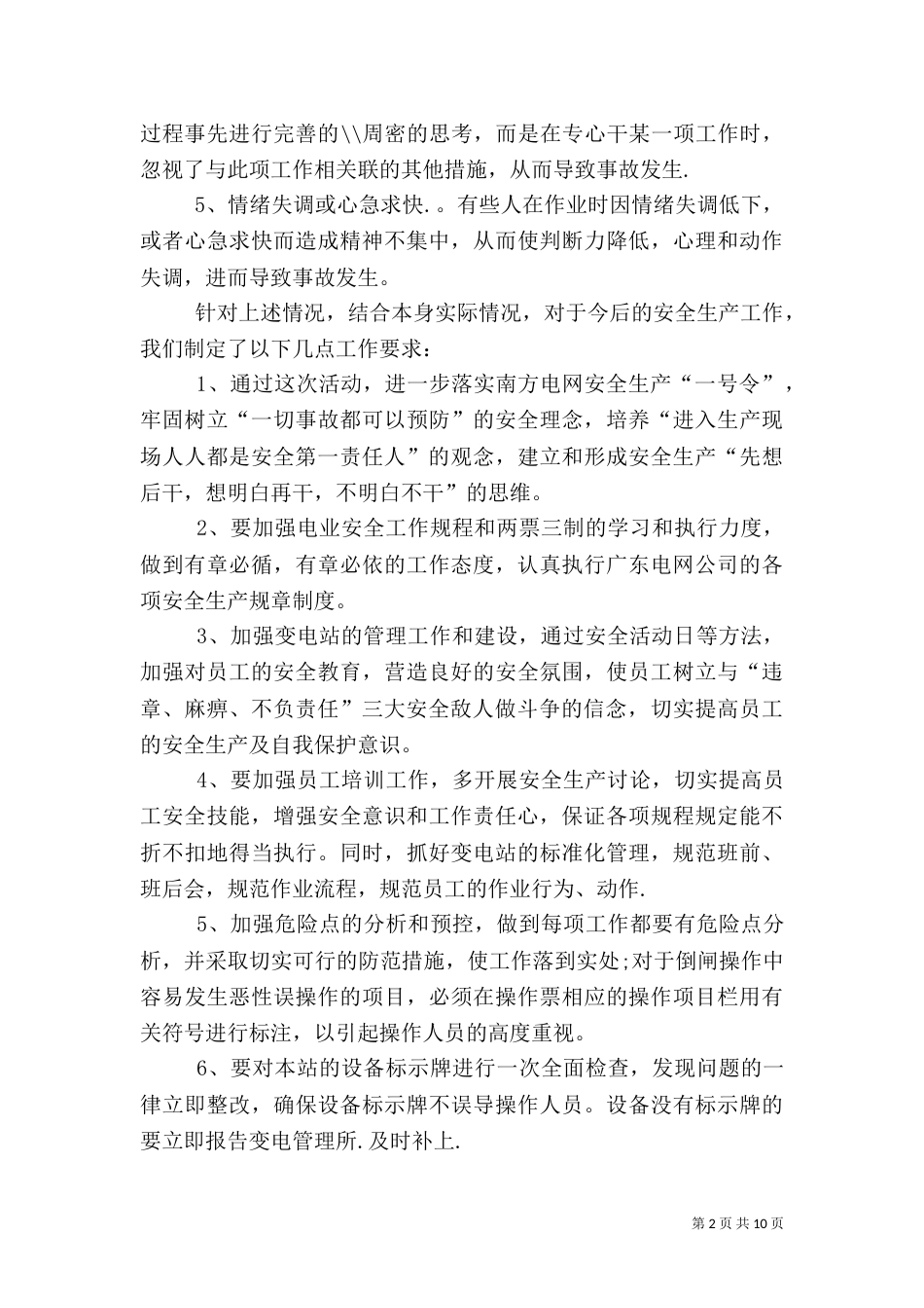 杨梅变电站安全生产大讨论总结_第2页