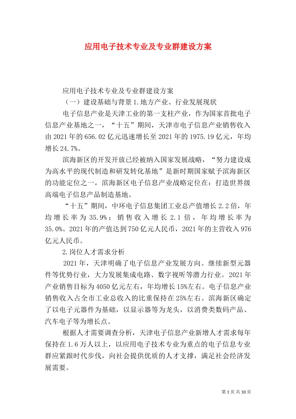 应用电子技术专业及专业群建设方案_第1页
