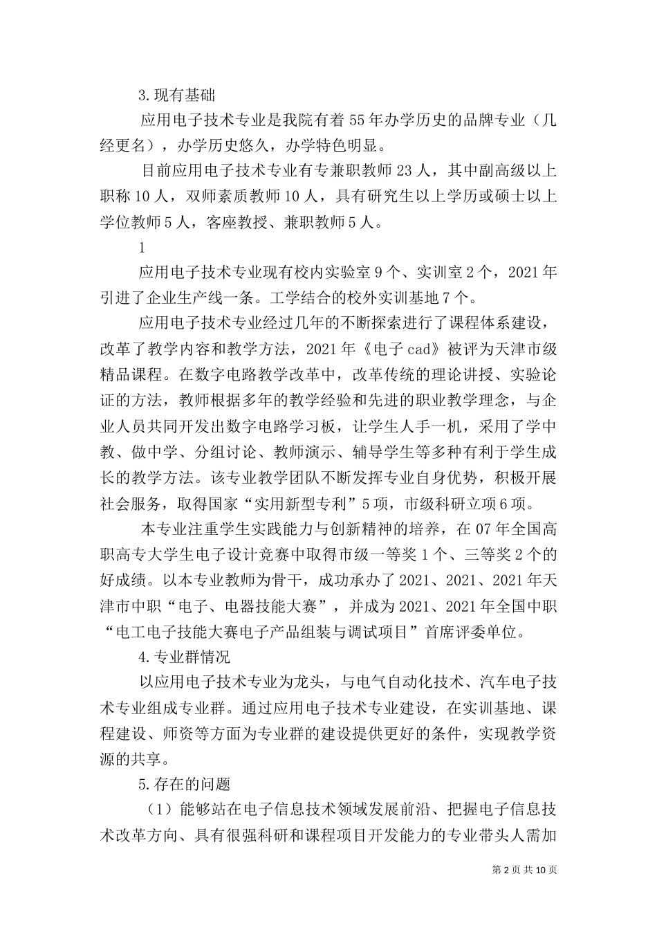 应用电子技术专业及专业群建设方案_第2页