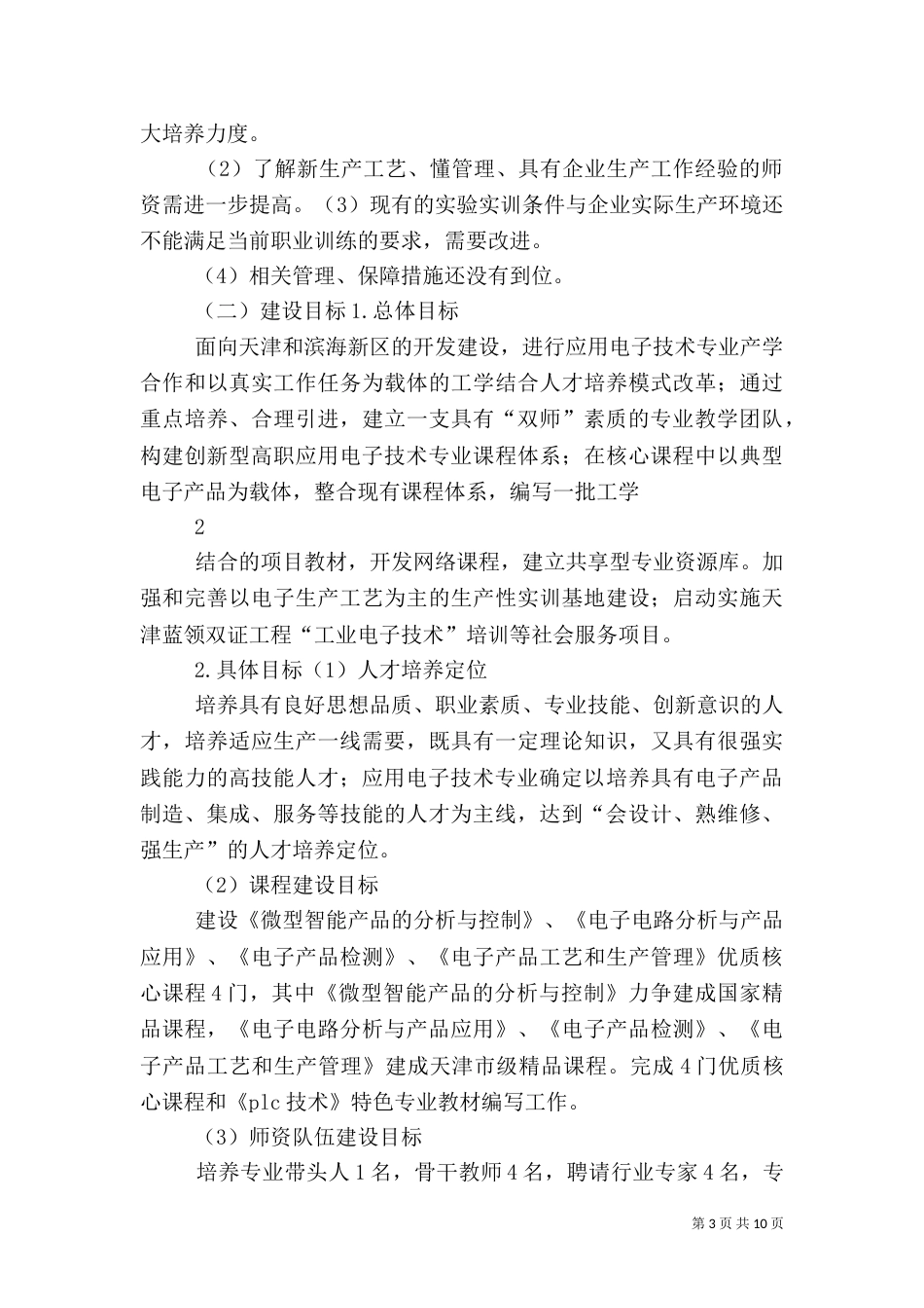 应用电子技术专业及专业群建设方案_第3页