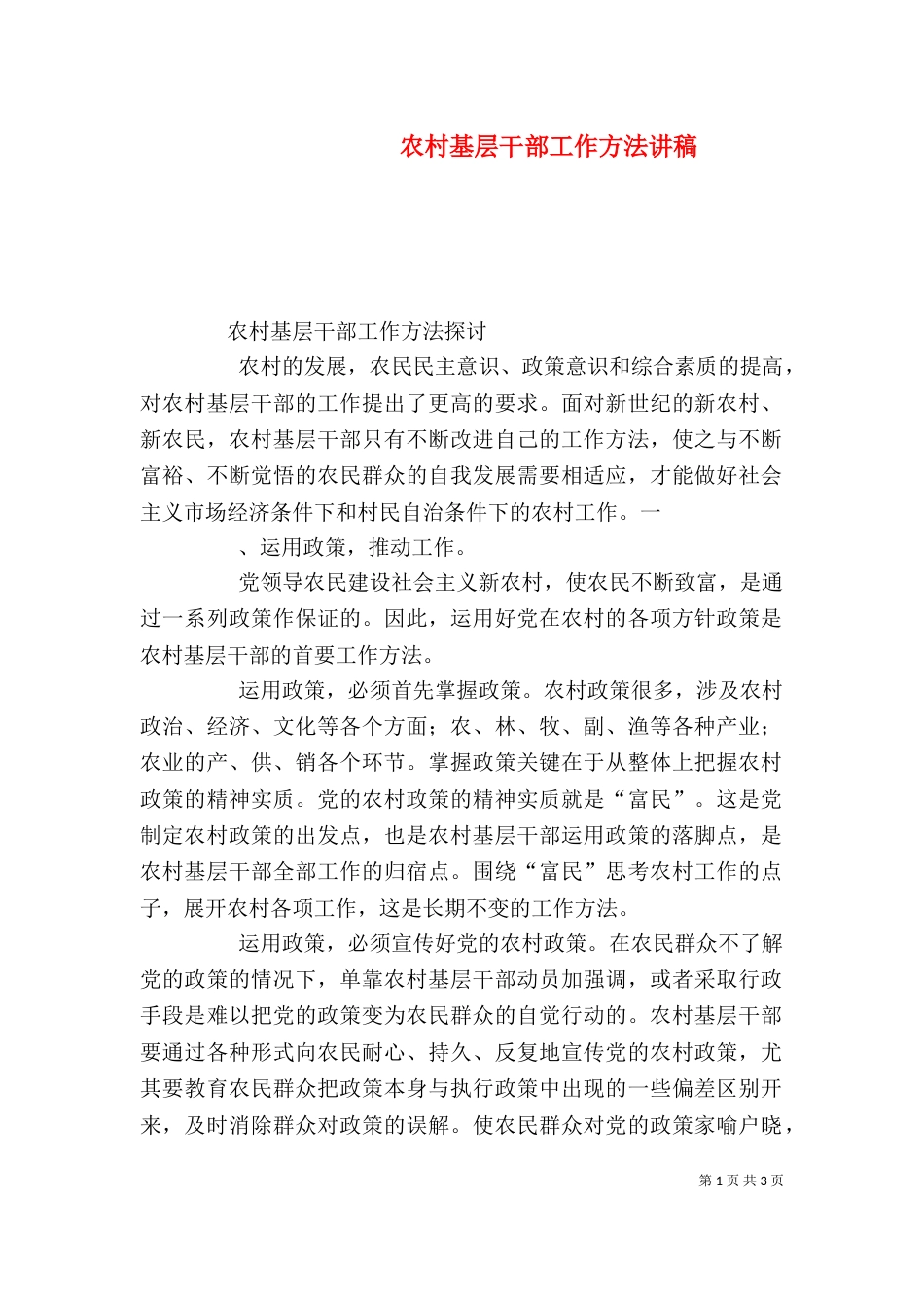 农村基层干部工作方法讲稿（二）_第1页