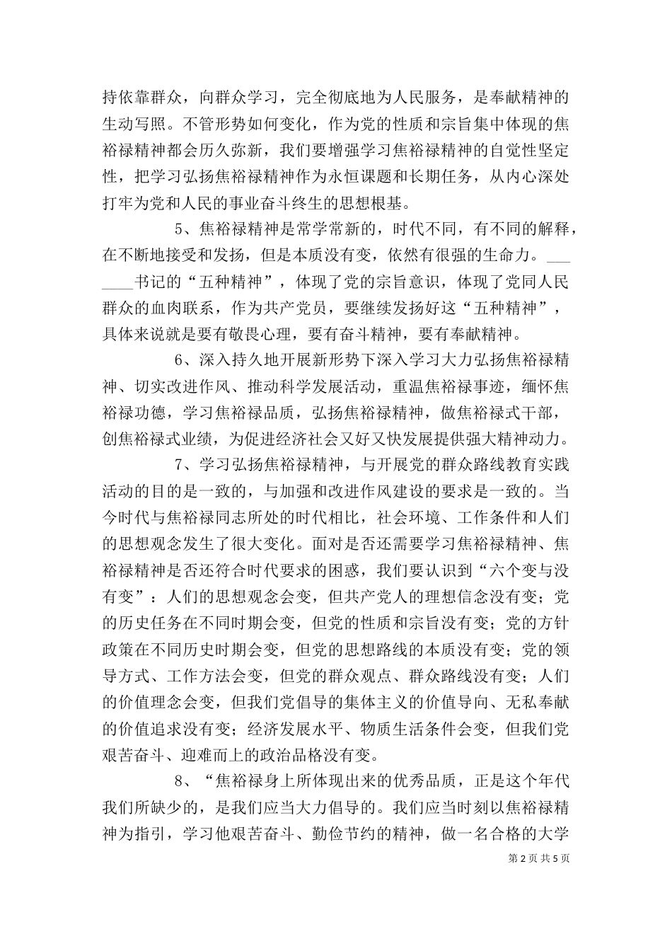 学习焦裕禄精神专题学习交流座谈会发言材料_第2页