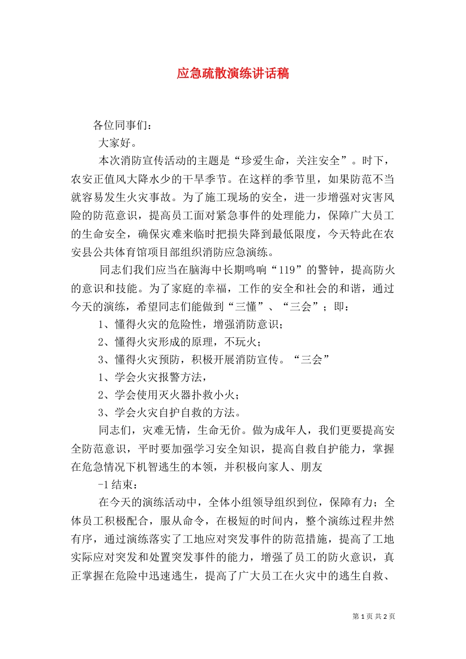 应急疏散演练讲话稿（一）_第1页
