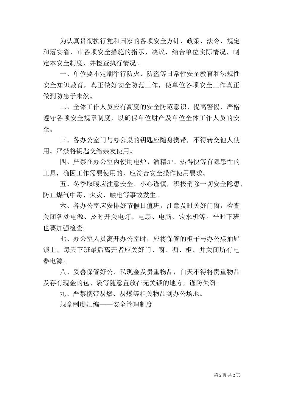 规章制度汇编——安全管理制度_第2页