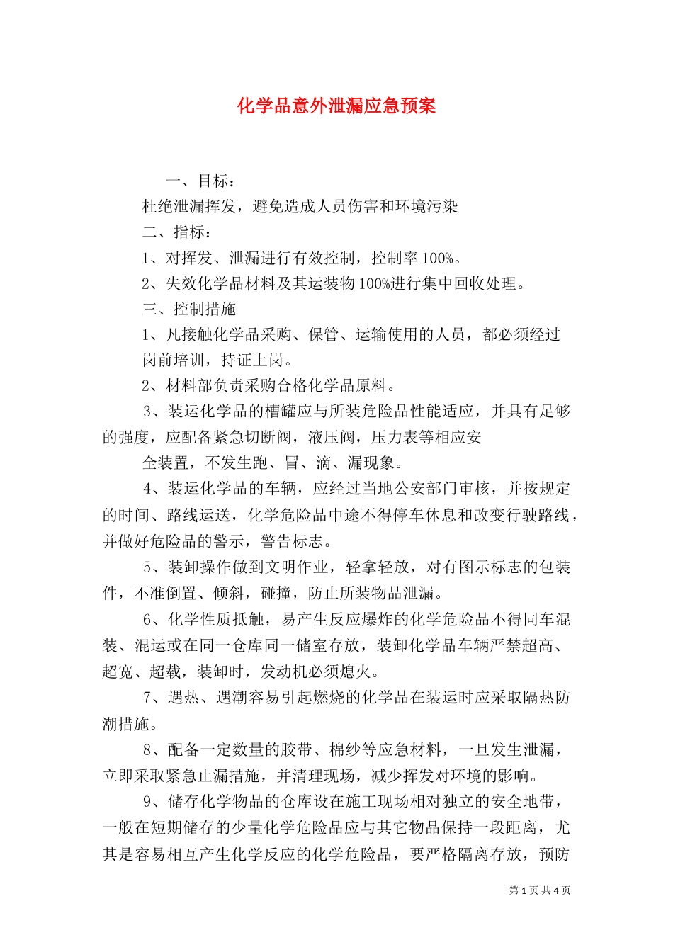 化学品意外泄漏应急预案_第1页