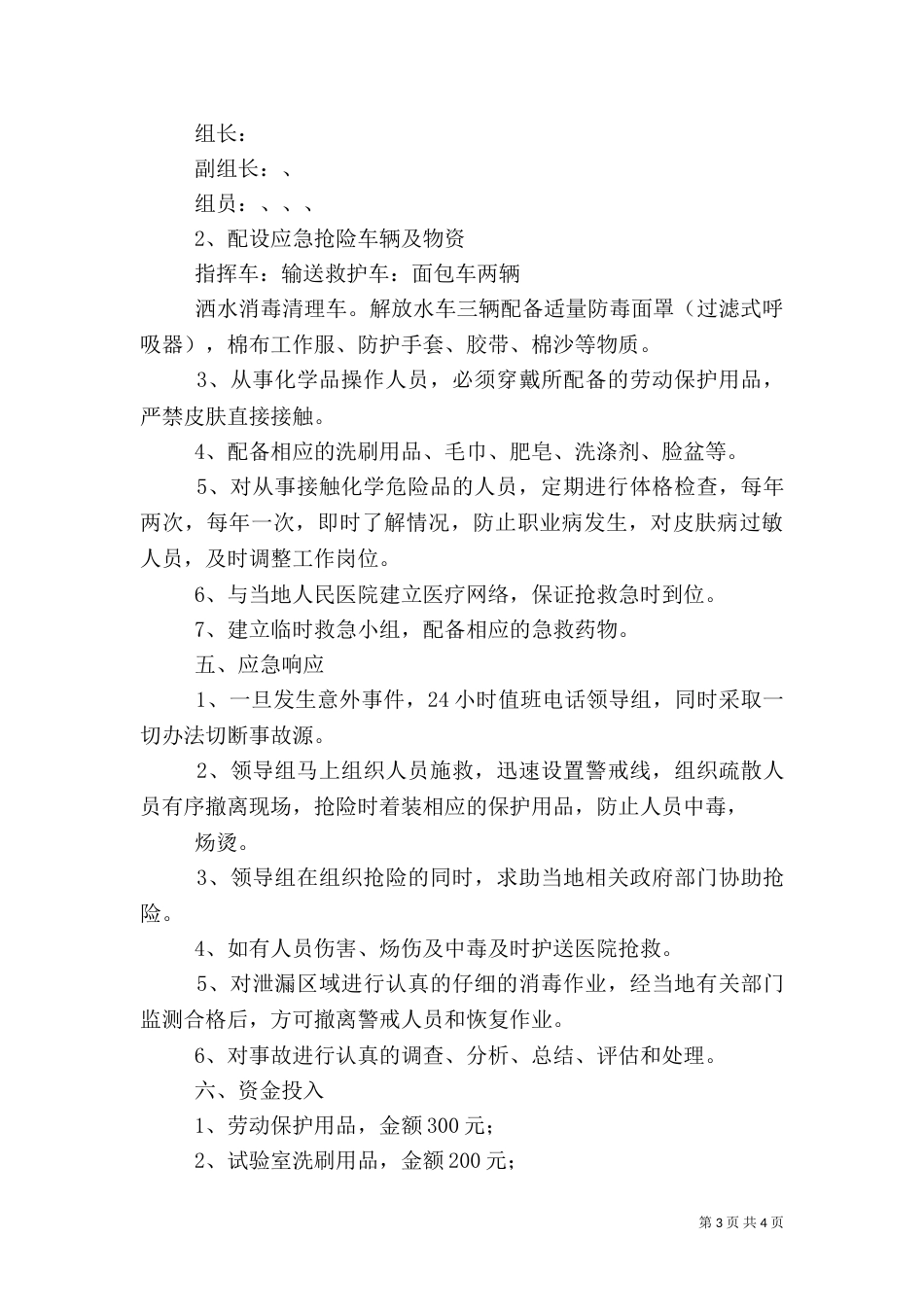 化学品意外泄漏应急预案_第3页