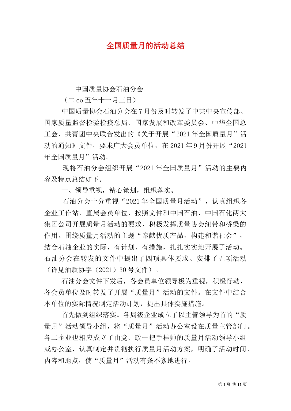 全国质量月的活动总结_第1页