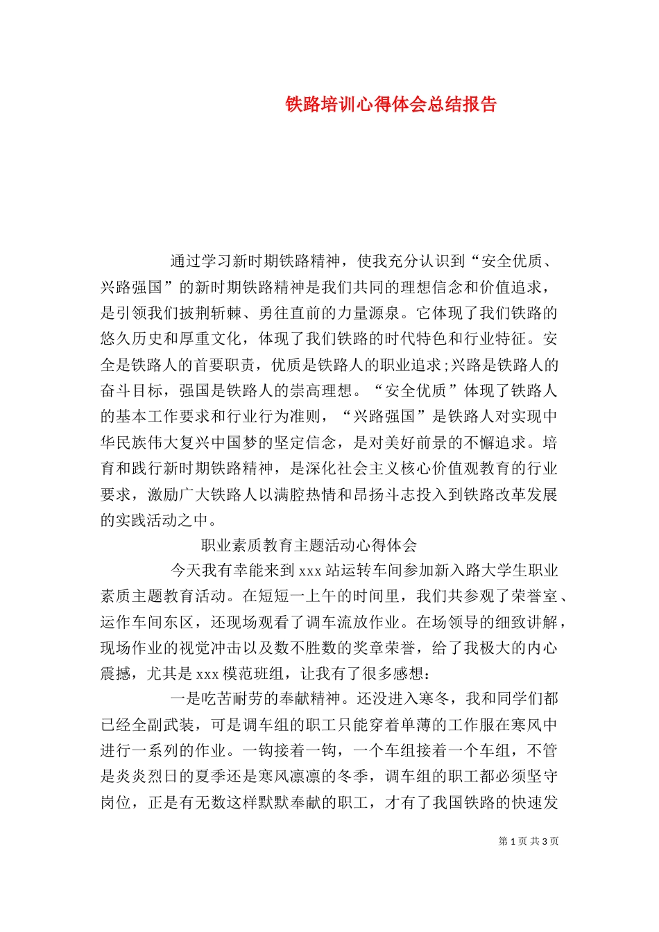 铁路培训心得体会总结报告（三）_第1页
