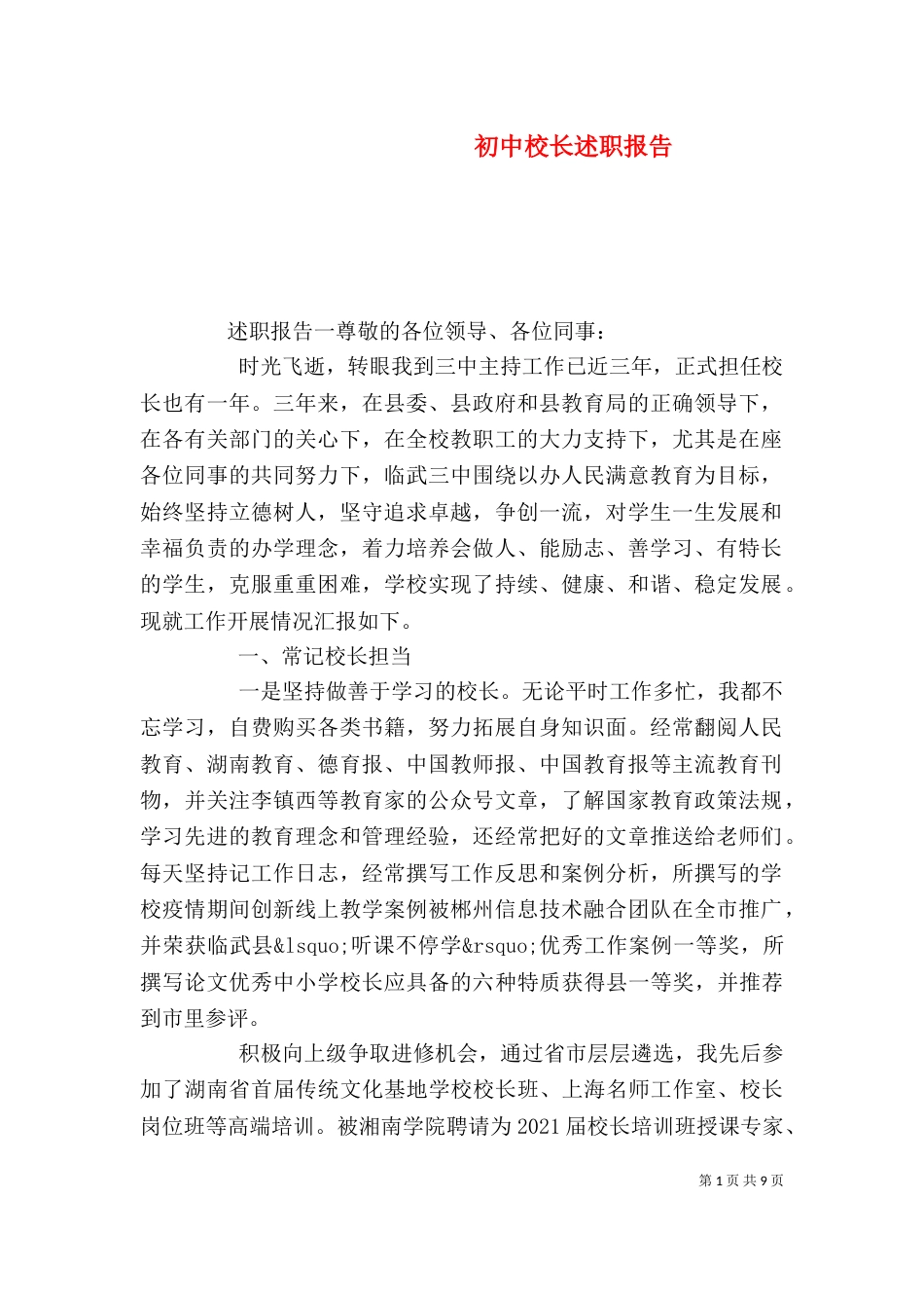 初中校长述职报告_第1页