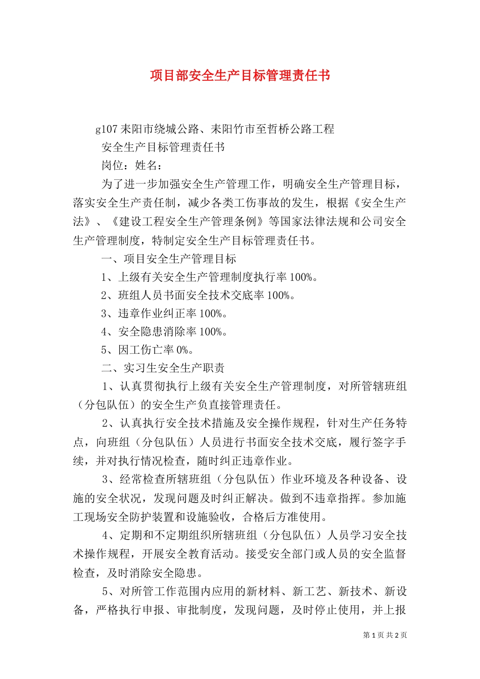 项目部安全生产目标管理责任书（一）_第1页