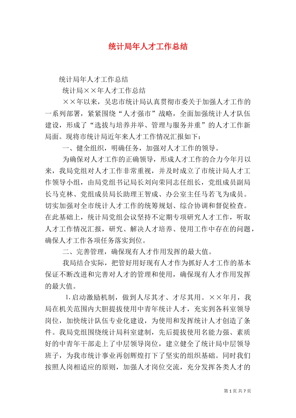统计局年人才工作总结（一）_第1页