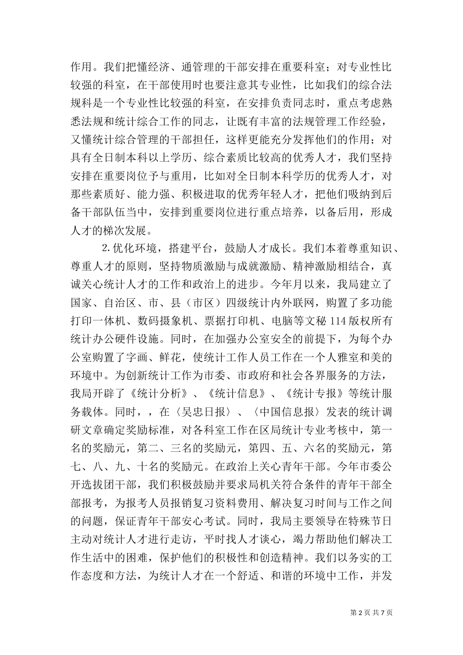 统计局年人才工作总结（一）_第2页