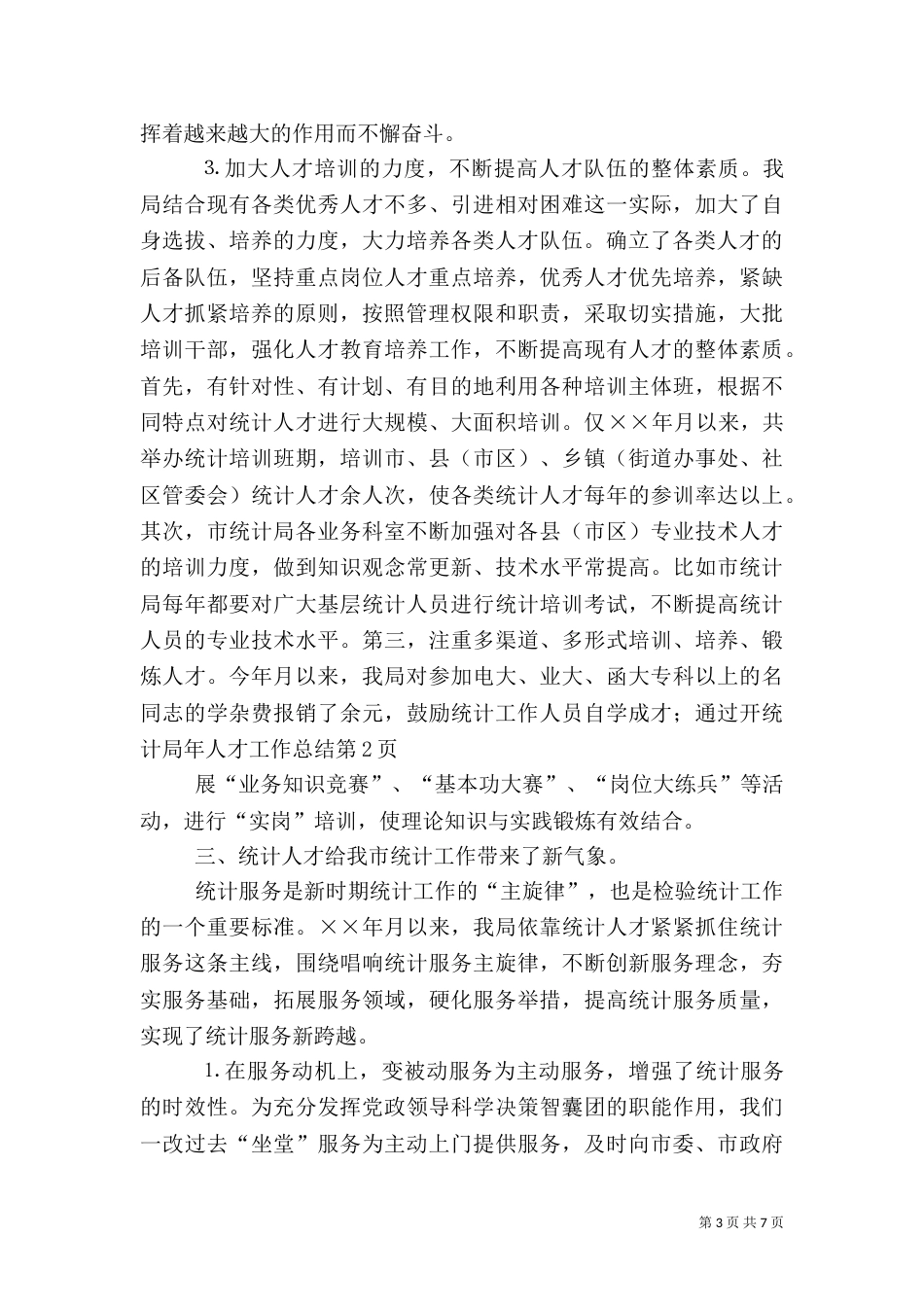 统计局年人才工作总结（一）_第3页