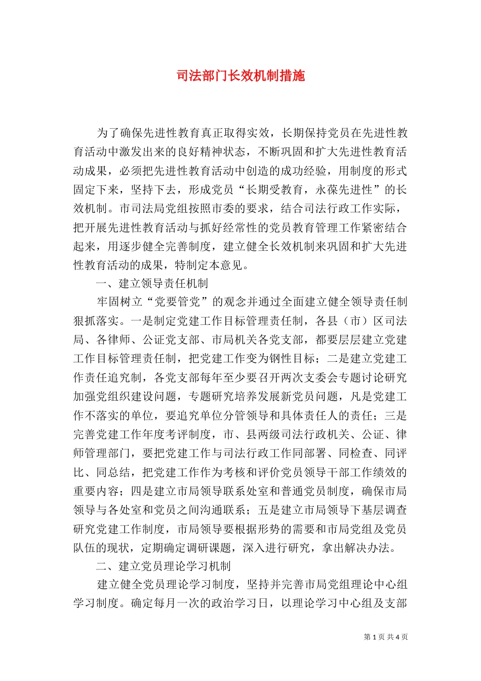 司法部门长效机制措施_第1页