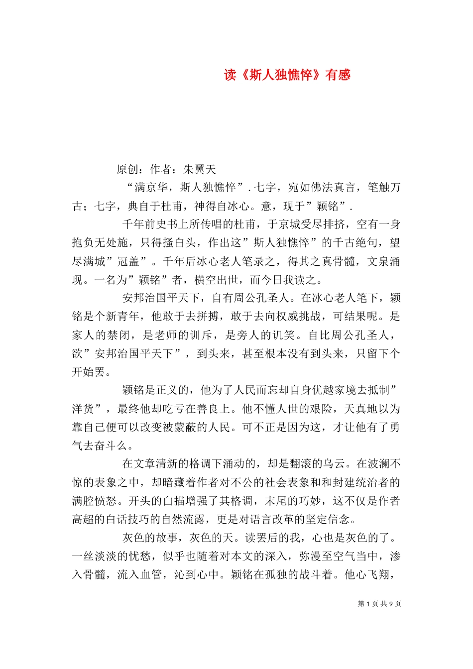 读《斯人独憔悴》有感_第1页