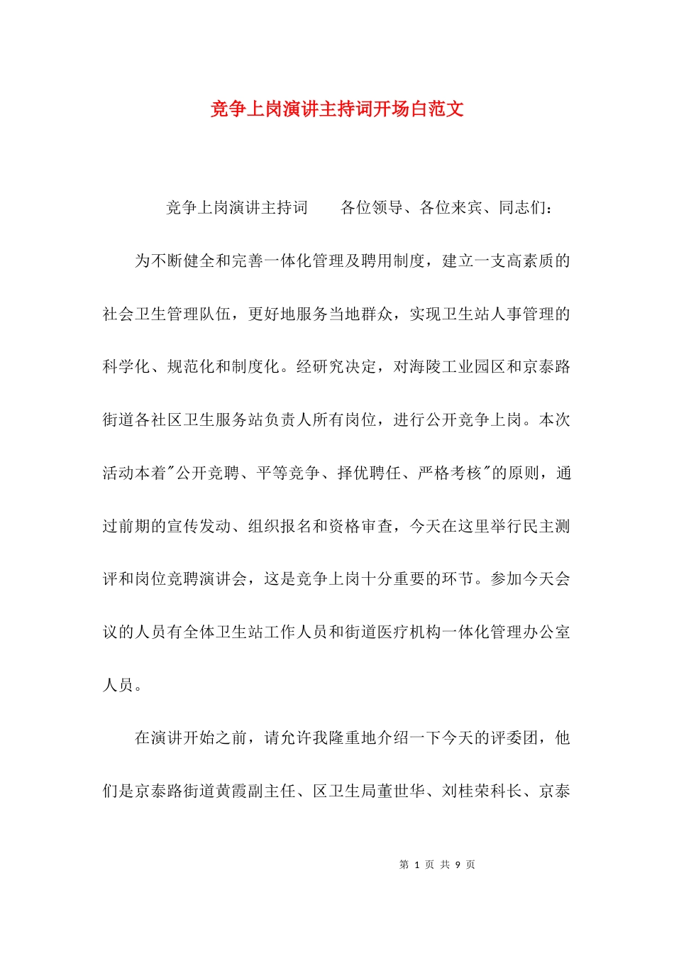 （精选）竞争上岗演讲主持词开场白范文_第1页
