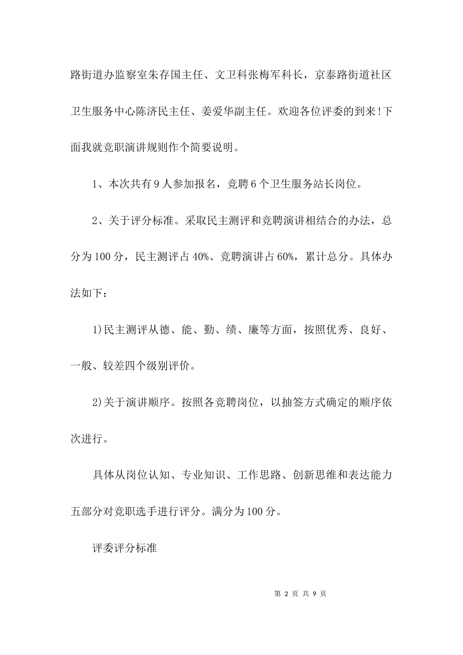 （精选）竞争上岗演讲主持词开场白范文_第2页