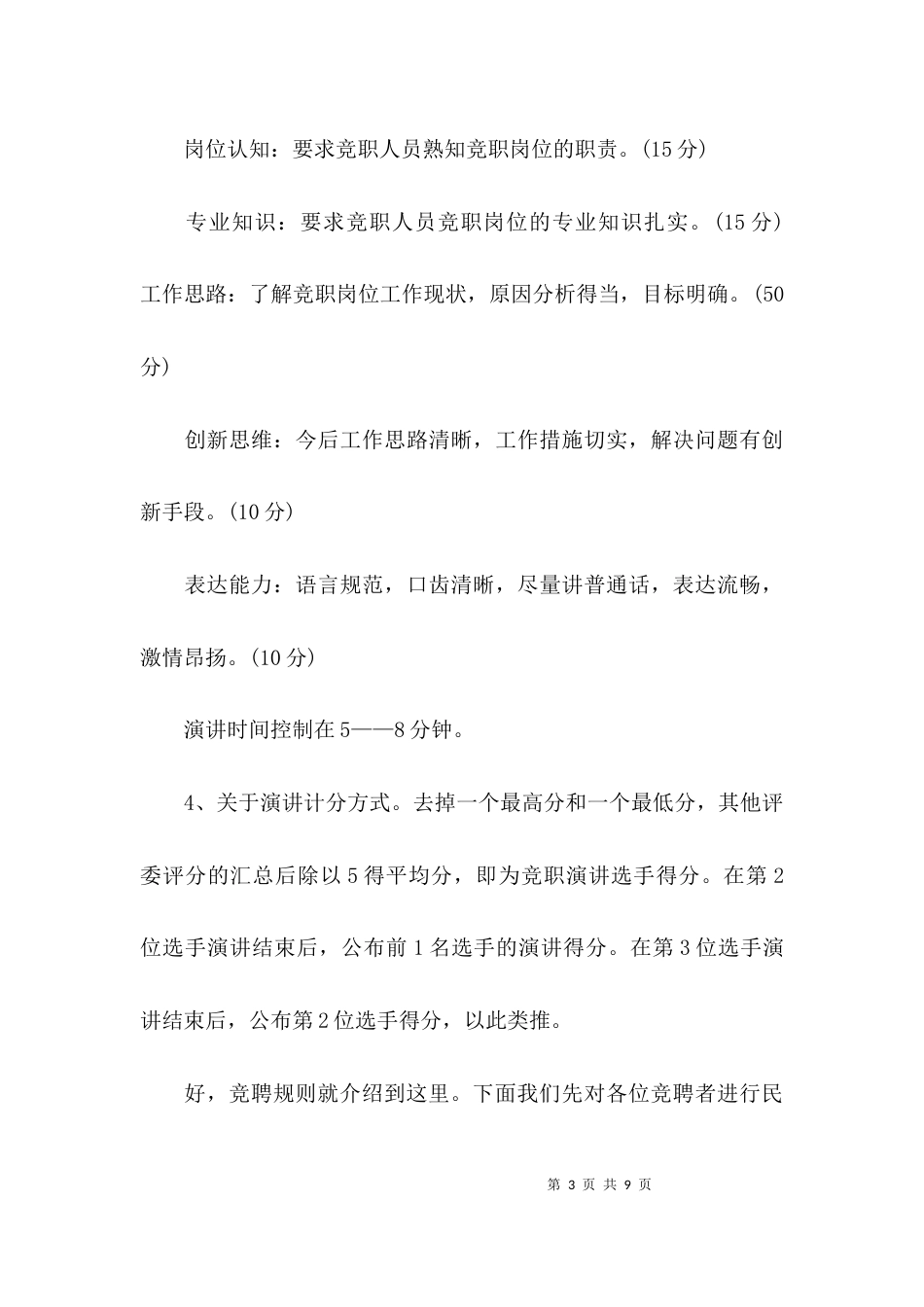 （精选）竞争上岗演讲主持词开场白范文_第3页