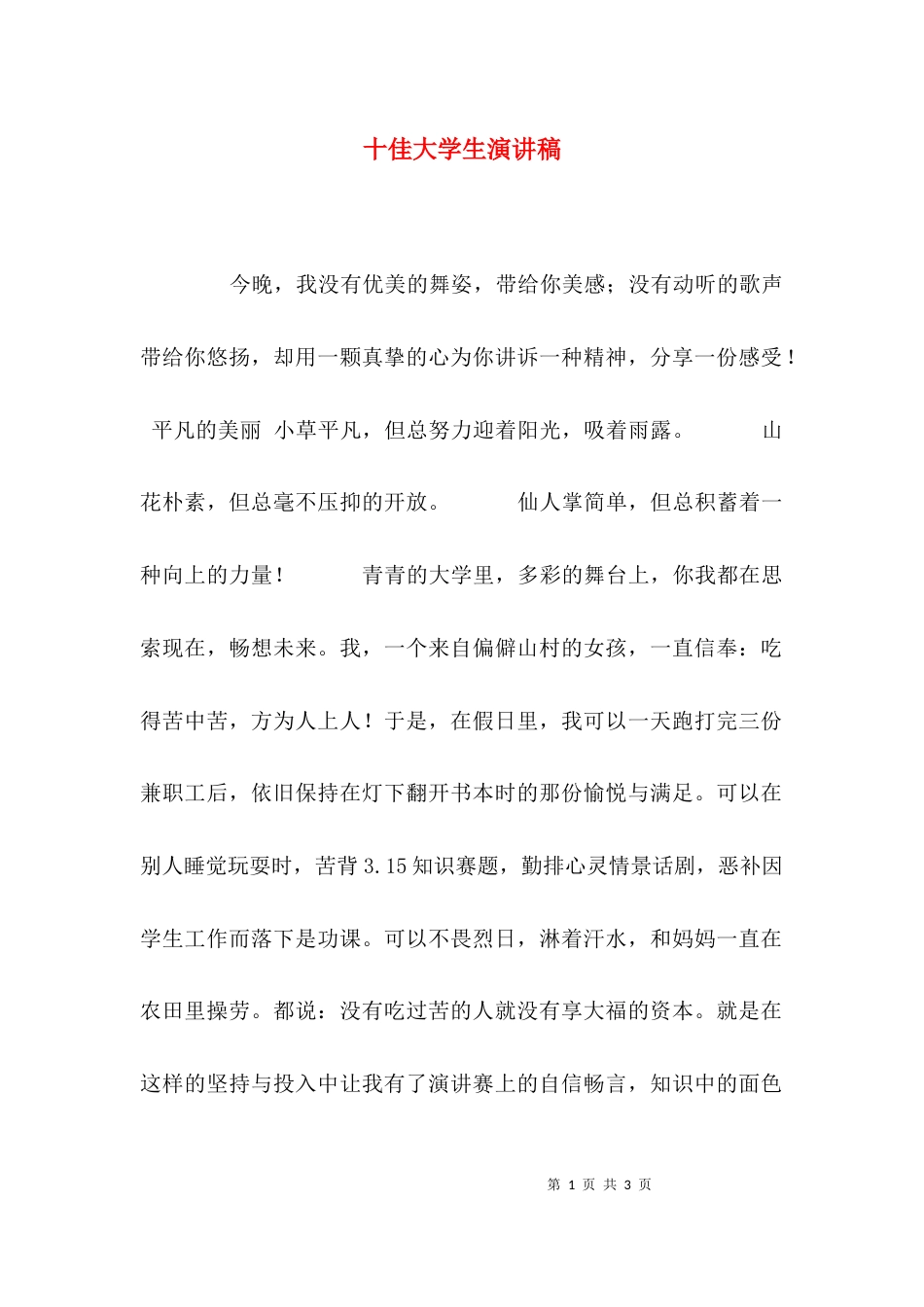 （精选）十佳大学生演讲稿_第1页