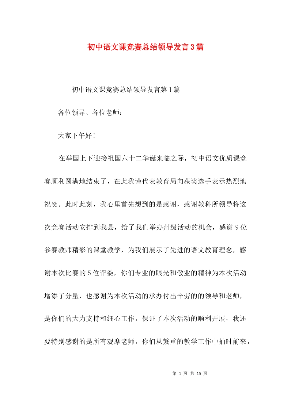 初中语文课竞赛总结领导发言3篇_第1页