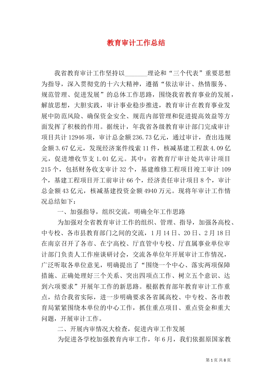 教育审计工作总结_第1页