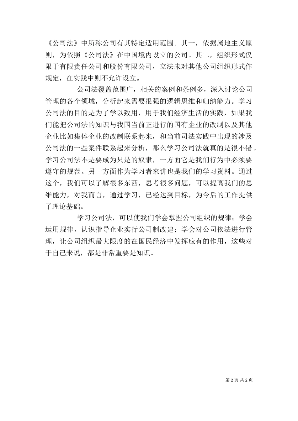 公司法学习心得[推荐]（三）_第2页