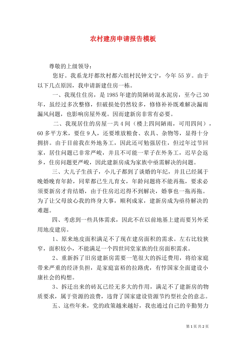 农村建房申请报告模板_第1页