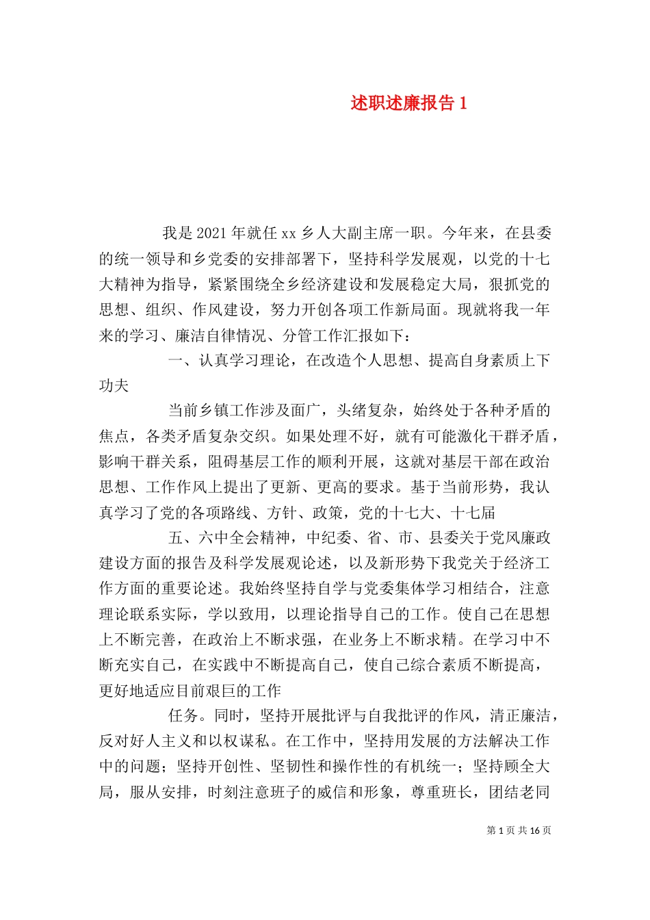 述职述廉报告13_第1页