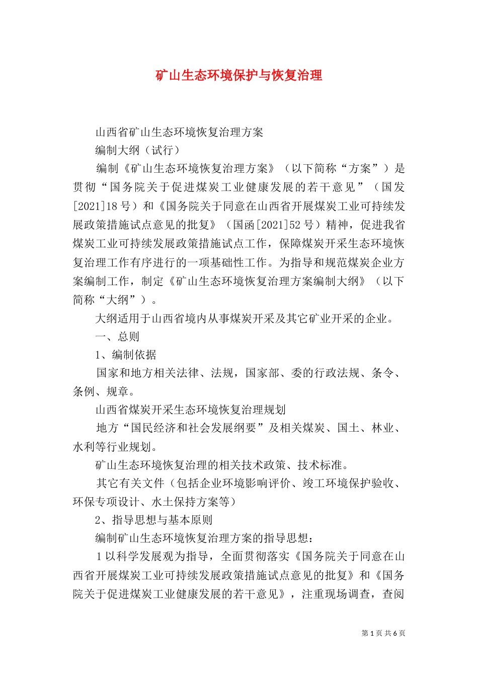 矿山生态环境保护与恢复治理_第1页