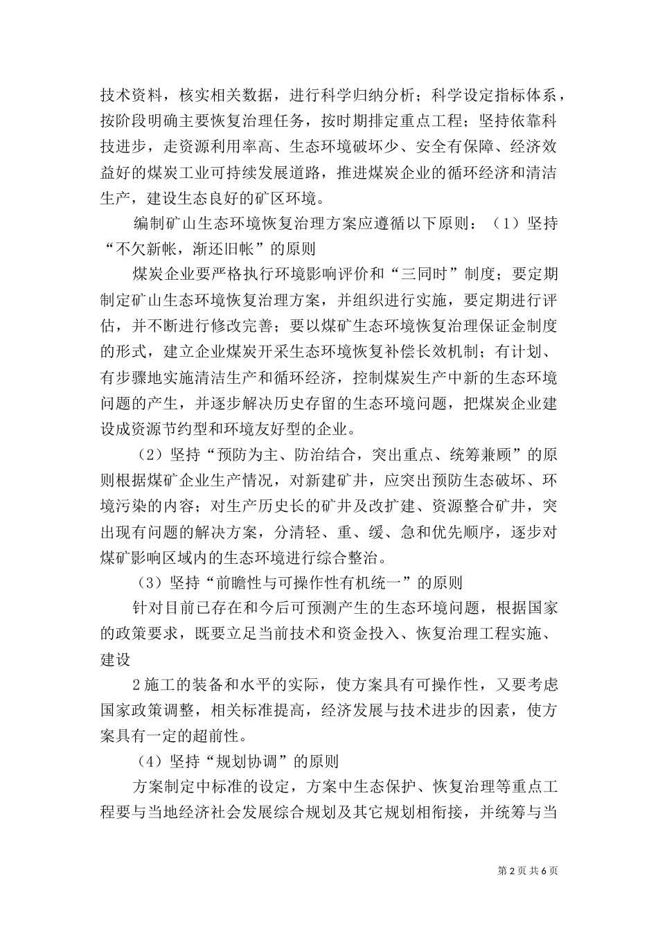 矿山生态环境保护与恢复治理_第2页