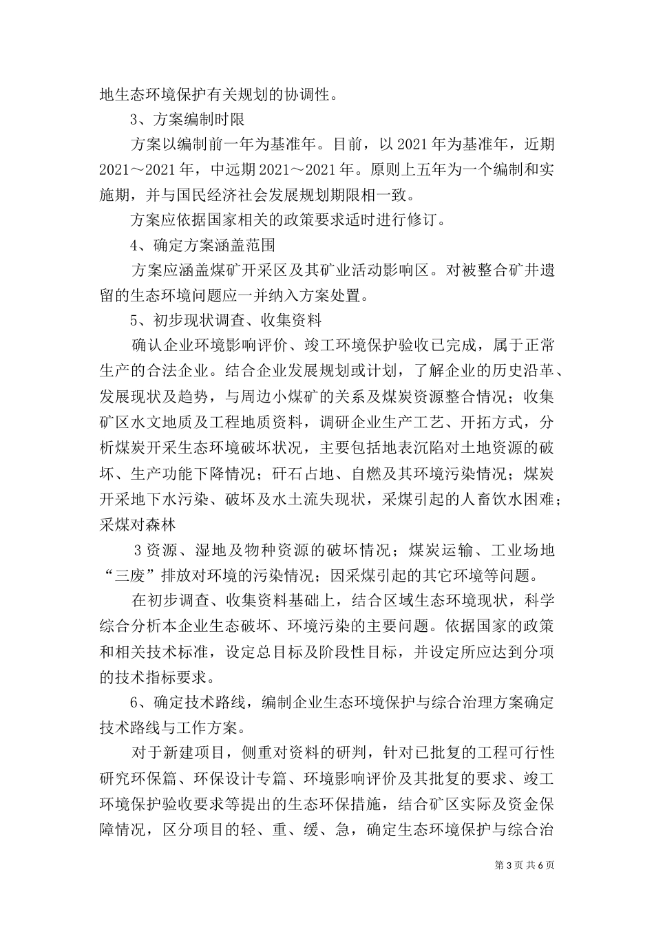 矿山生态环境保护与恢复治理_第3页