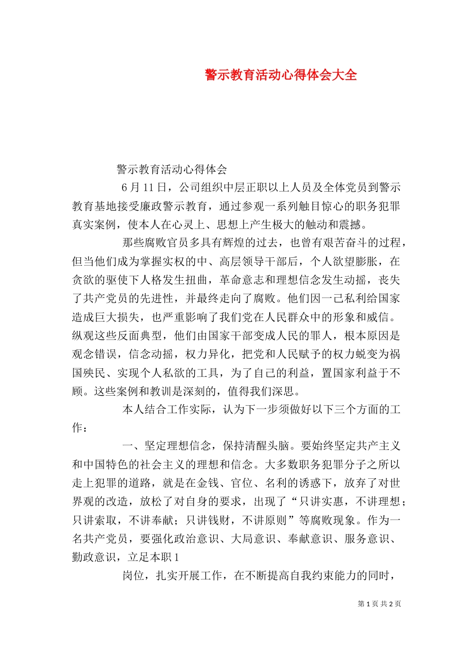 警示教育活动心得体会大全（四）_第1页