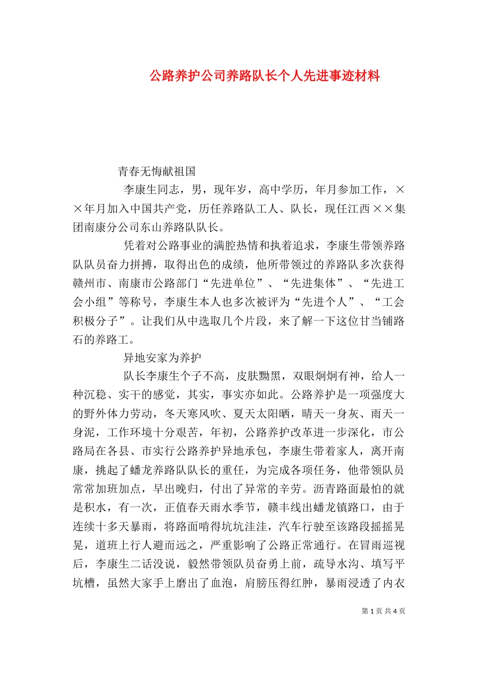 公路养护公司养路队长个人先进事迹材料_第1页