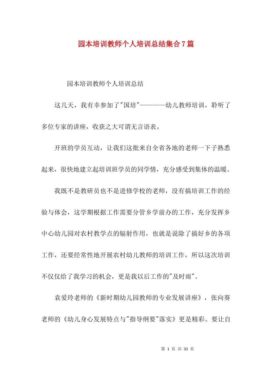 园本培训教师个人培训总结集合7篇_第1页