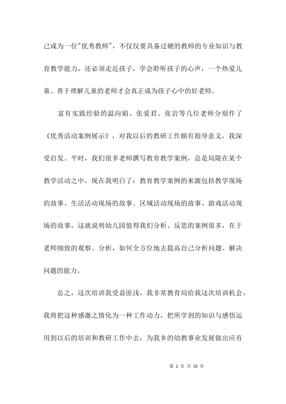 园本培训教师个人培训总结集合7篇_第2页