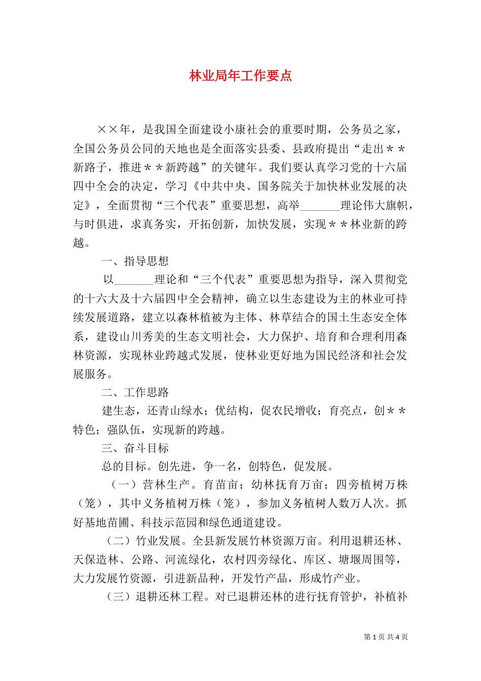 林业局年工作要点（二）_第1页