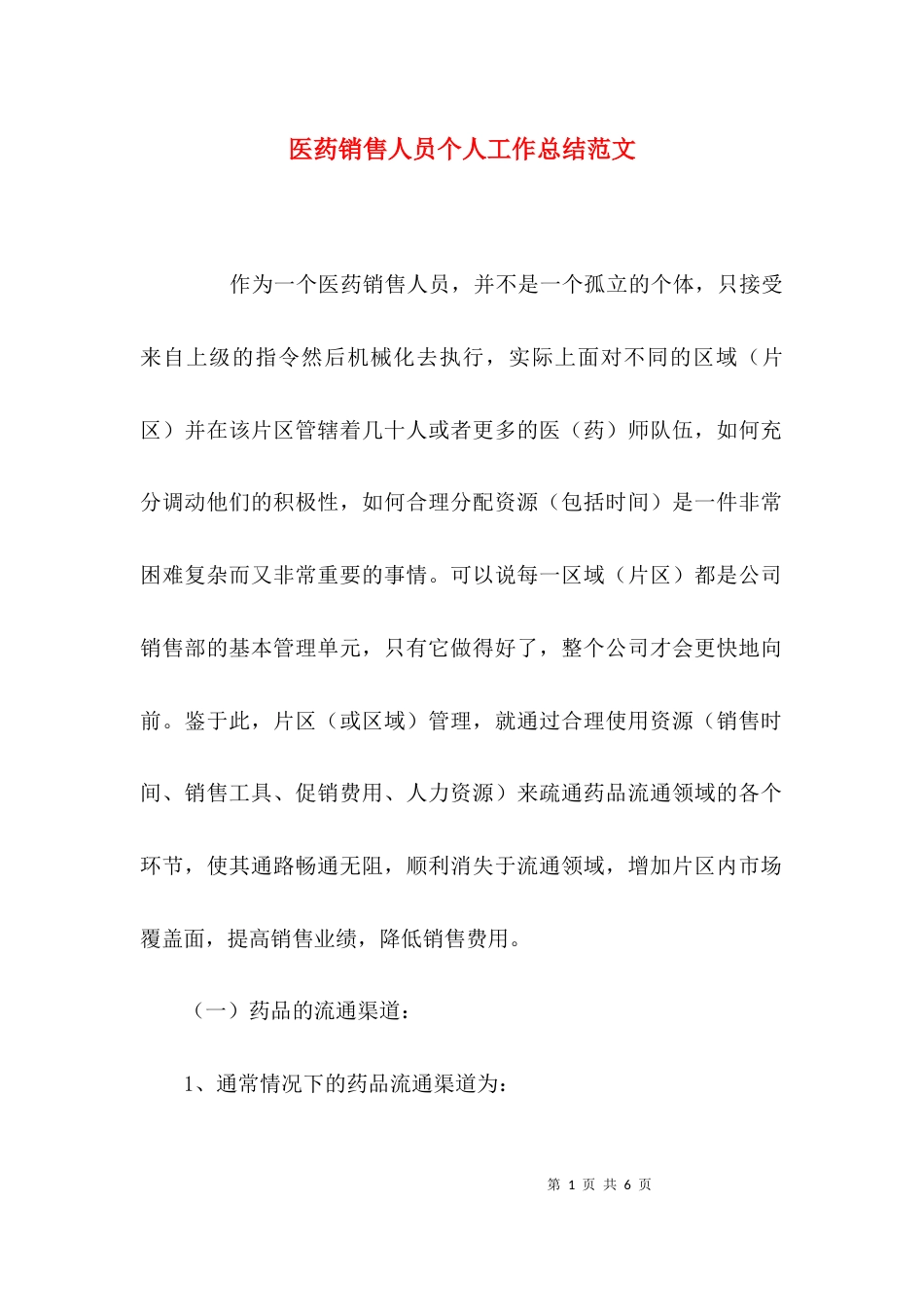 （精选）医药销售人员个人工作总结范文_第1页