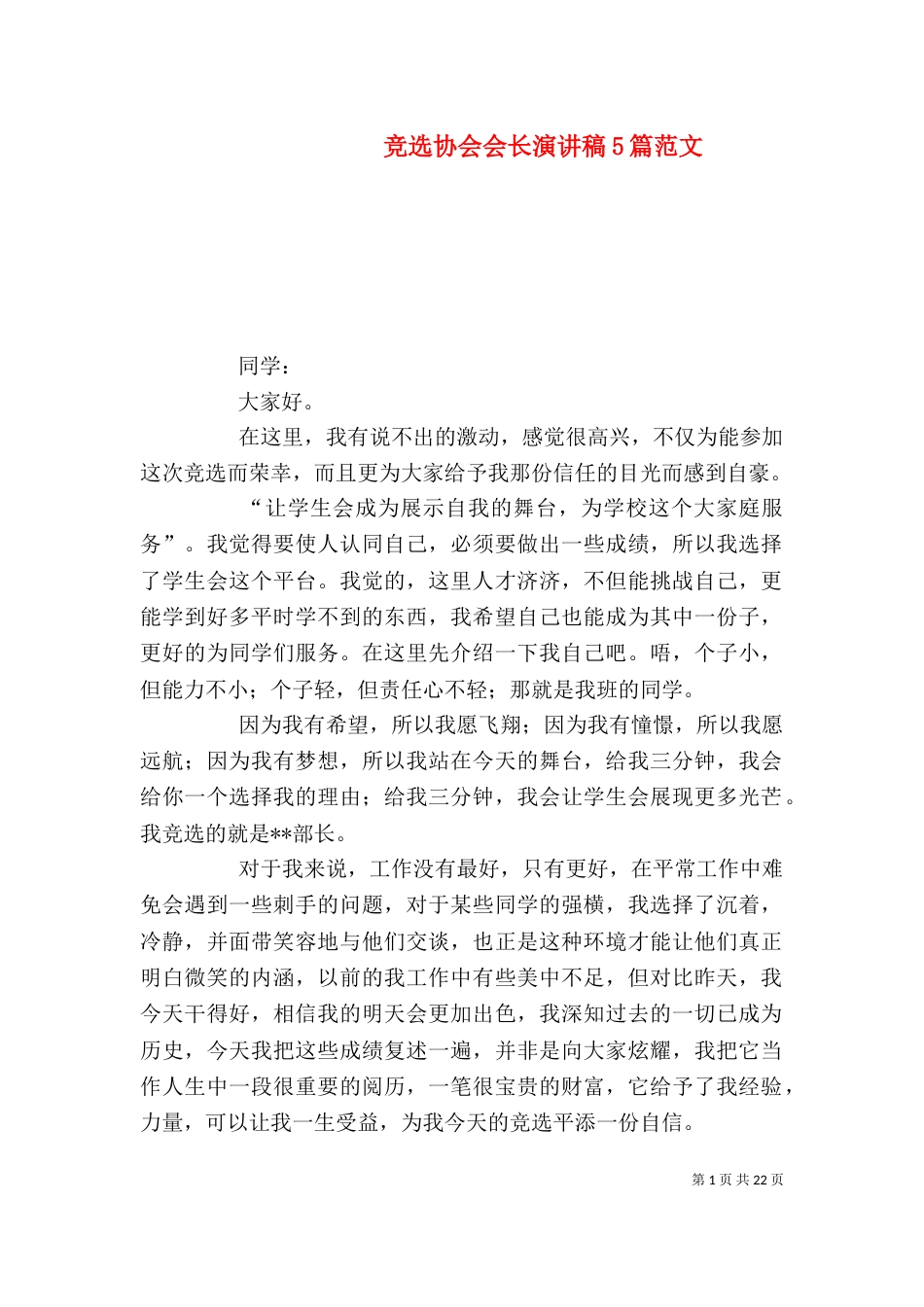 竞选协会会长演讲稿5篇范文_第1页