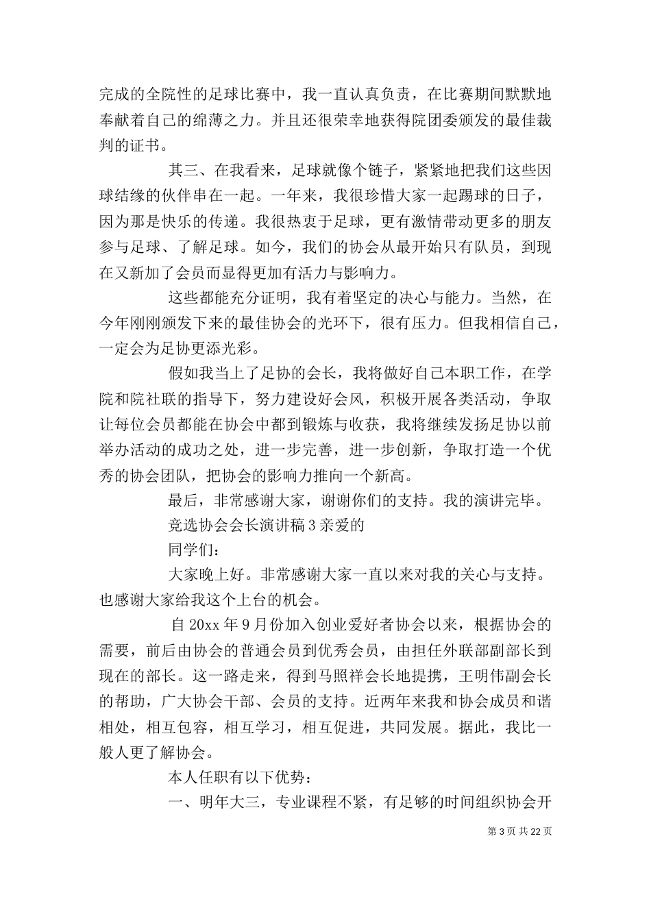 竞选协会会长演讲稿5篇范文_第3页