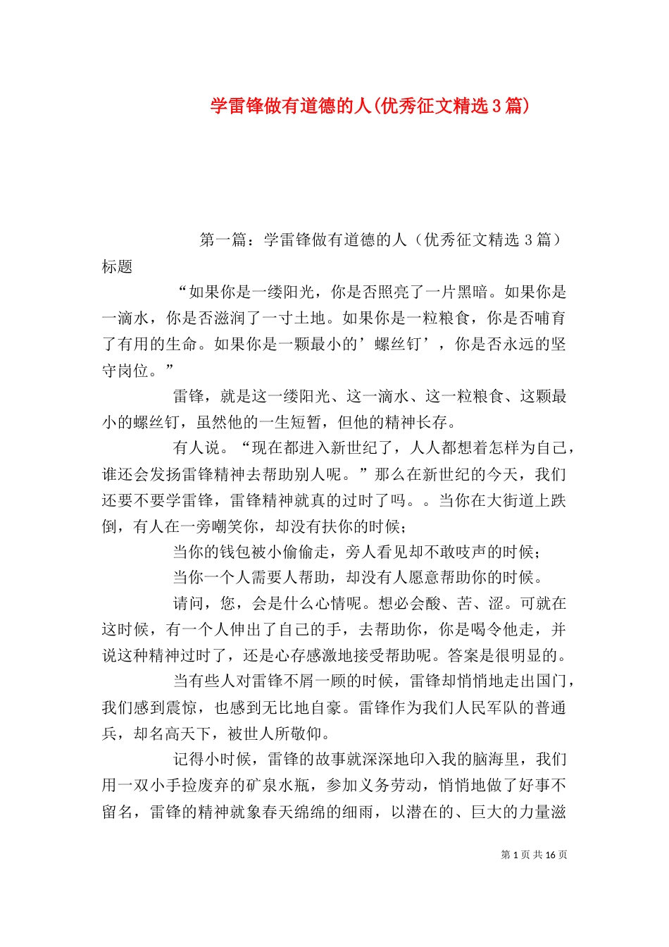 学雷锋做有道德的人(优秀征文精选3篇)_第1页