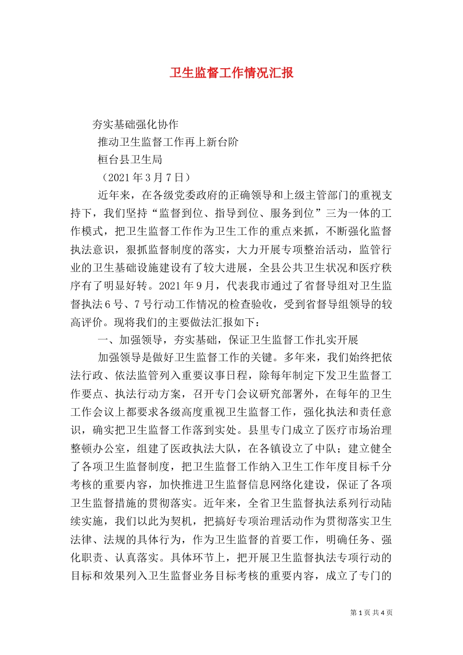 卫生监督工作情况汇报（二）_第1页