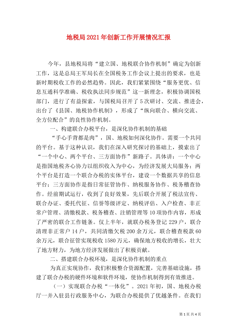 地税局2021年创新工作开展情况汇报_第1页