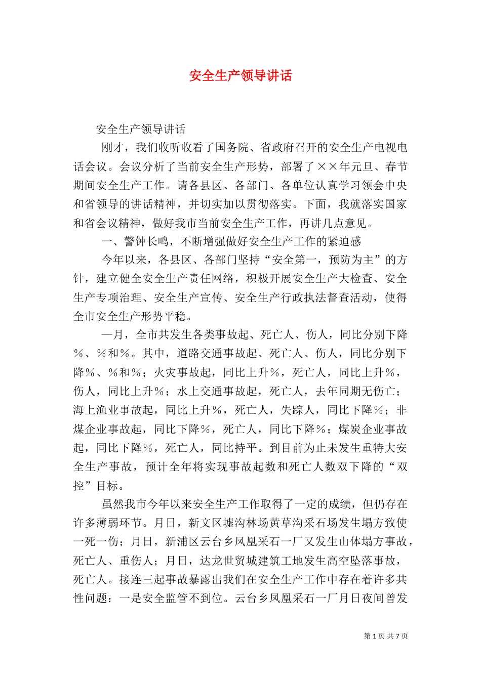 安全生产领导讲话（九）_第1页