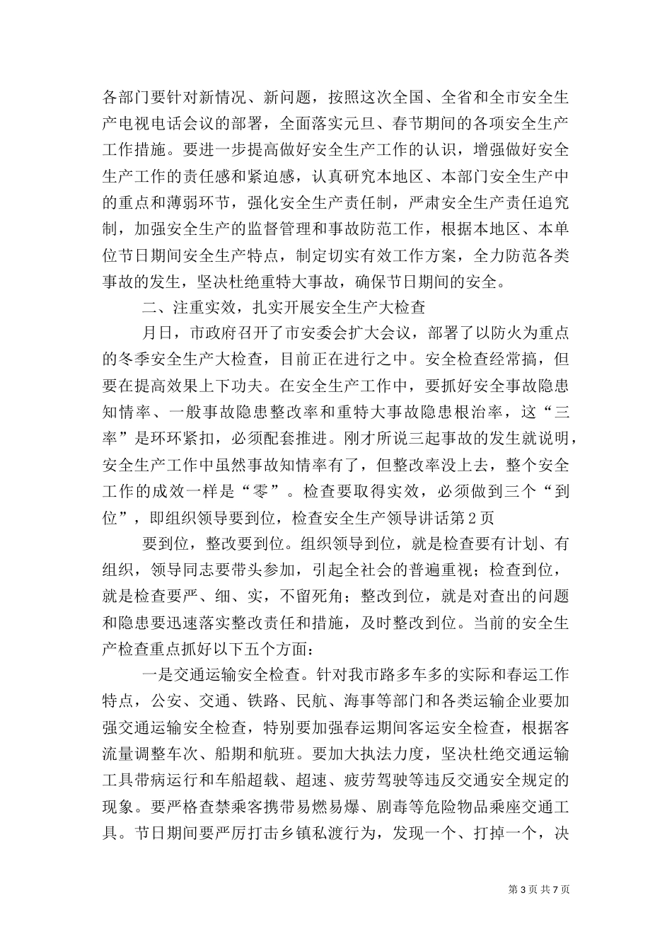 安全生产领导讲话（九）_第3页