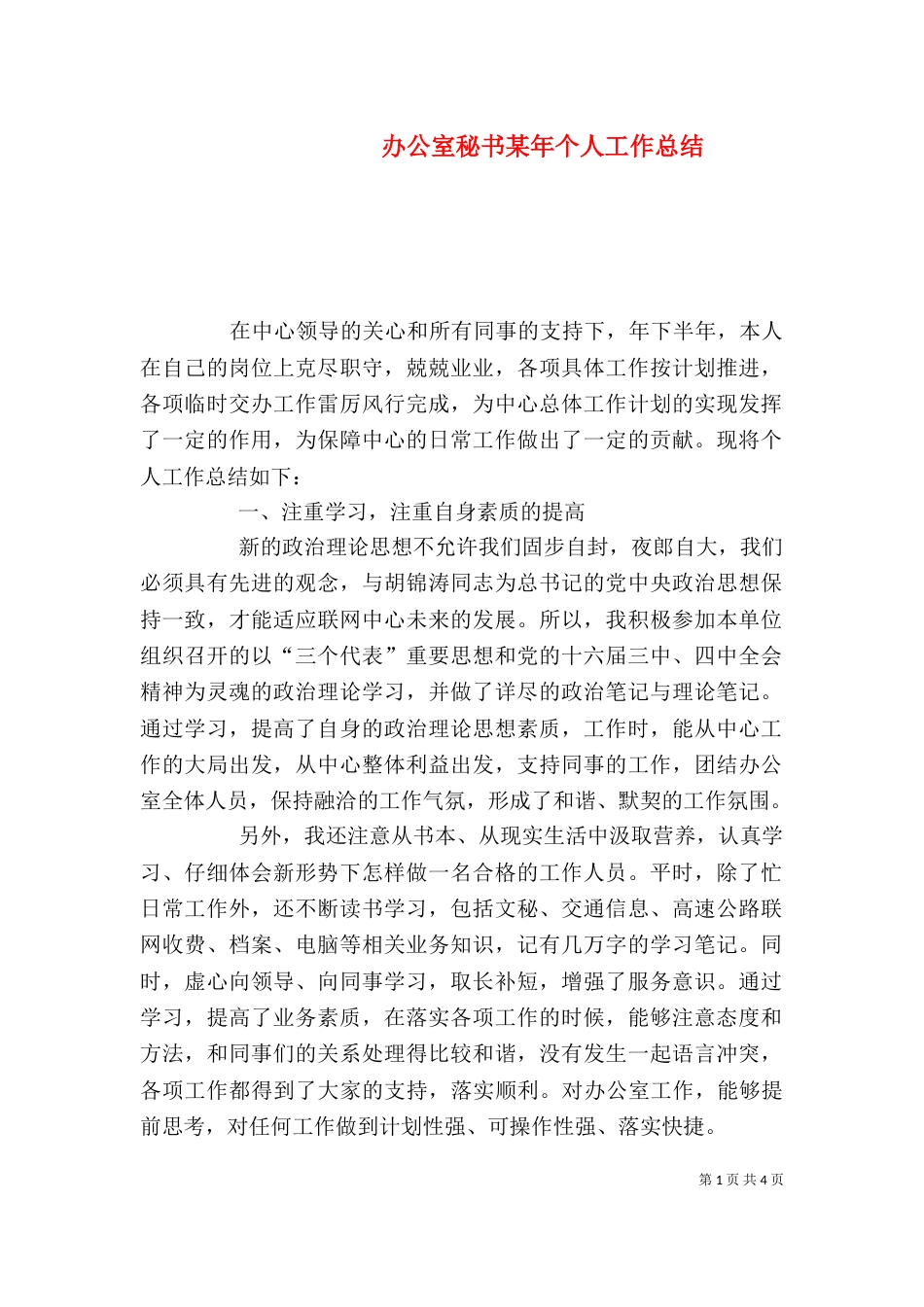 办公室秘书某年个人工作总结（七）_第1页
